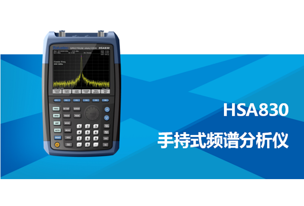 HSA830 手持式頻譜分析儀